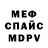 МЕФ кристаллы Viacheslav Kalyak